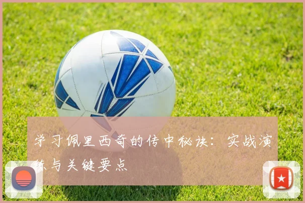 学习佩里西奇的传中秘诀：实战演练与关键要点