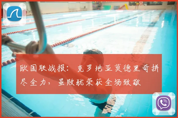 欧国联战报:克罗地亚莫德里奇拼尽全力,虽败犹荣获全场致敬