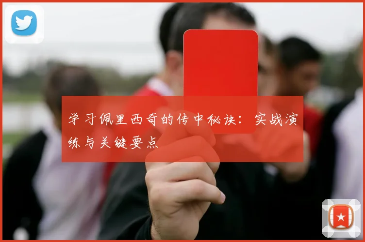 学习佩里西奇的传中秘诀:实战演练与关键要点