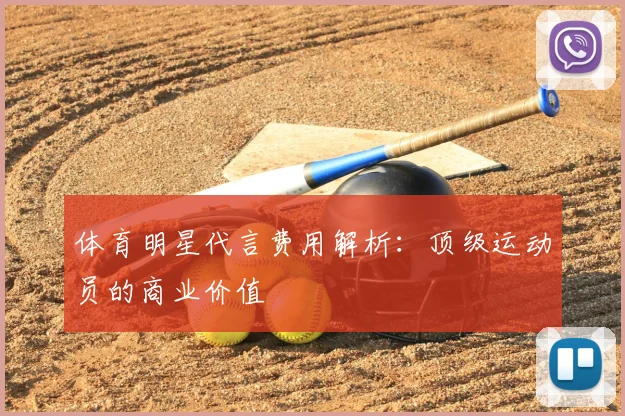 体育明星代言费用解析:顶级运动员的商业价值