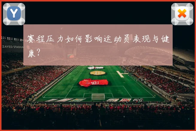 赛程压力如何影响运动员表现与健康?