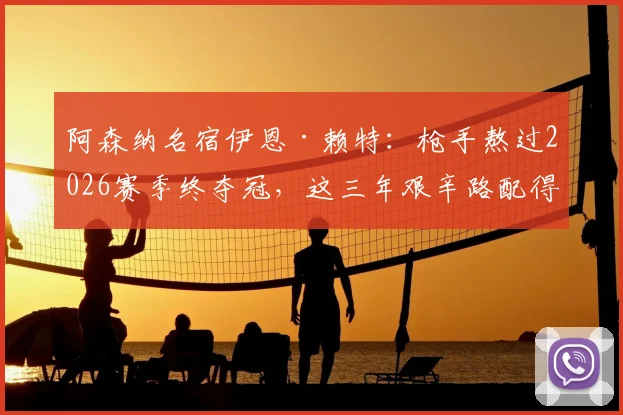 阿森纳名宿伊恩·赖特:枪手熬过2026赛季终夺冠,这三年艰辛路配得上捧杯