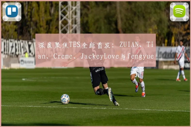 深度聚焦TES全新首发：ZUIAN、Tian、Creme、JackeyLove与fengyue的化学