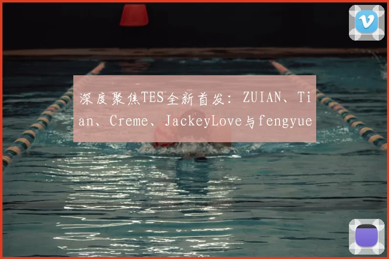 深度聚焦TES全新首发：ZUIAN、Tian、Creme、JackeyLove与fengyue的化学
