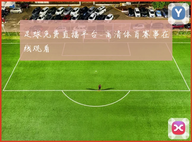 足球免费直播平台_高清体育赛事在线观看