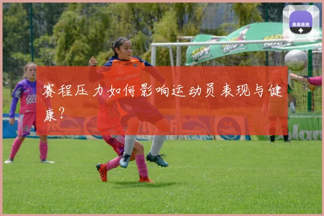赛程压力如何影响运动员表现与健康?