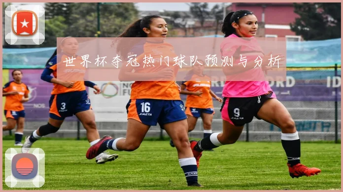 世界杯夺冠热门球队预测与分析