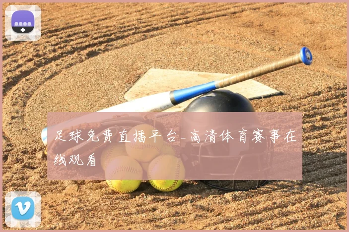 足球免费直播平台_高清体育赛事在线观看